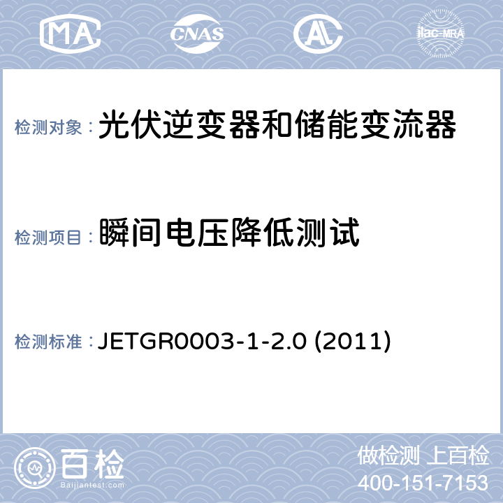 瞬间电压降低测试 光伏发电系统特殊要求 JETGR0003-1-2.0 (2011) 6.2