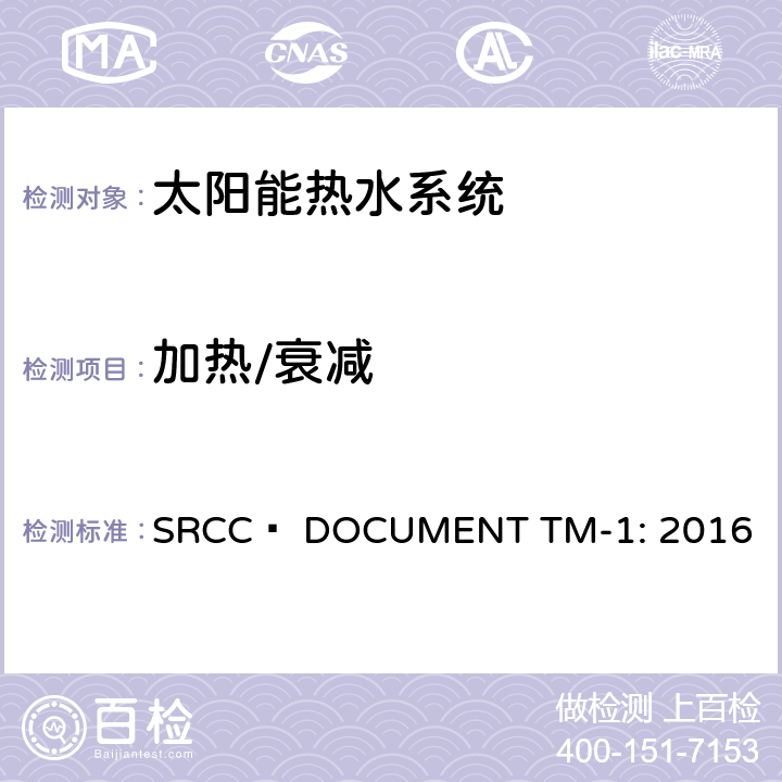 加热/衰减 太阳能家用热水组件测试与分析指引 SRCC™ DOCUMENT TM-1: 2016 7.5