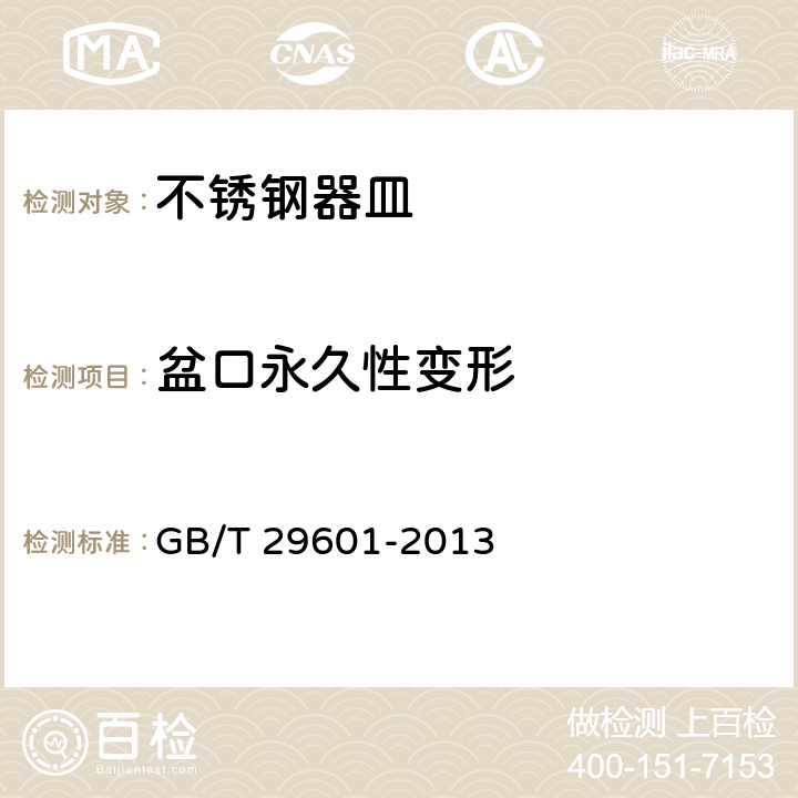 盆口永久性变形 不锈钢器皿 GB/T 29601-2013 5.5.2