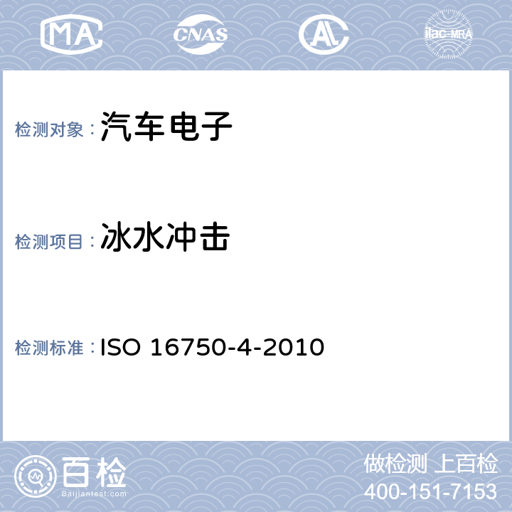 冰水沖擊 道路車輛 電工電子設備環境條件 氣候負載 ISO 16750-4-2010 第5.4.2章節
