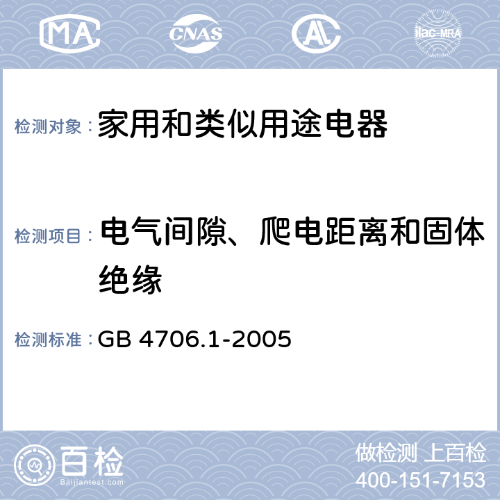 电气间隙、爬电距离和固体绝缘 家用和类似用途电器的安全第1部分：通用要求 GB 4706.1-2005 29