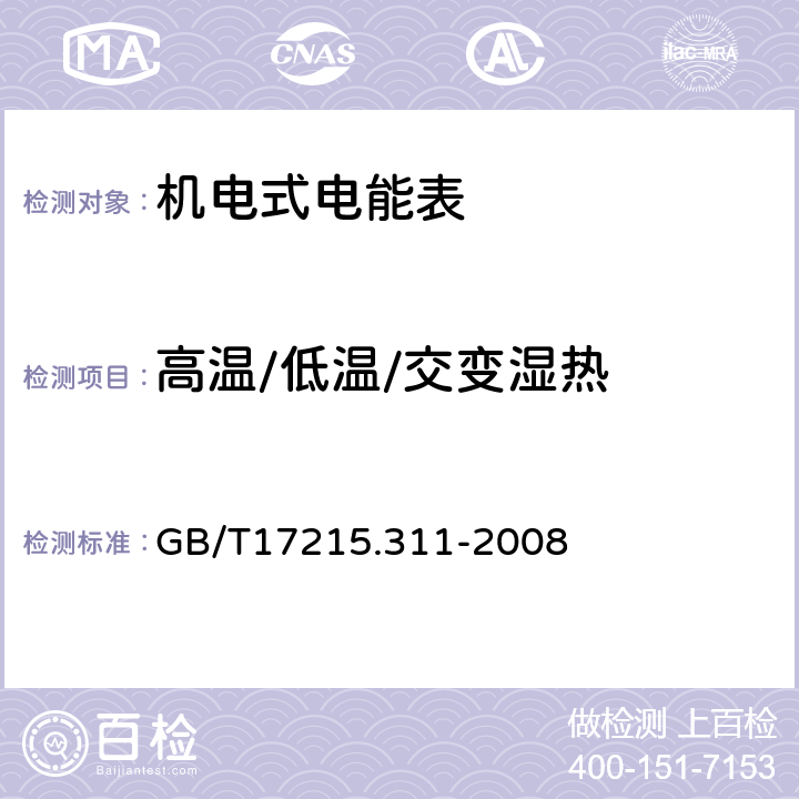 高温/低温/交变湿热 交流电测量设备 特殊要求 第11部分: 机电式有功电能表(0.5、1和2级) GB/T17215.311-2008 6