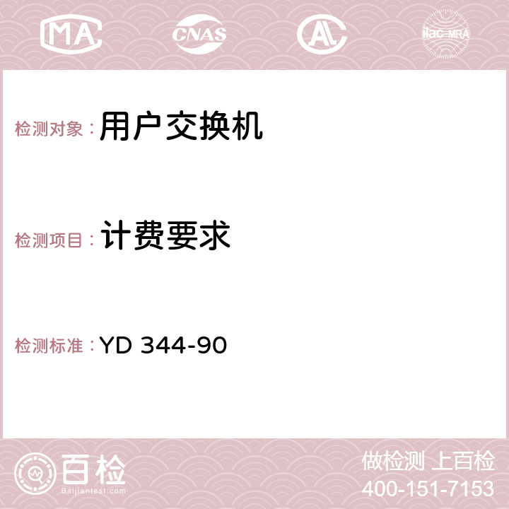 计费要求 自动用户交换机进网要求 YD 344-90 10