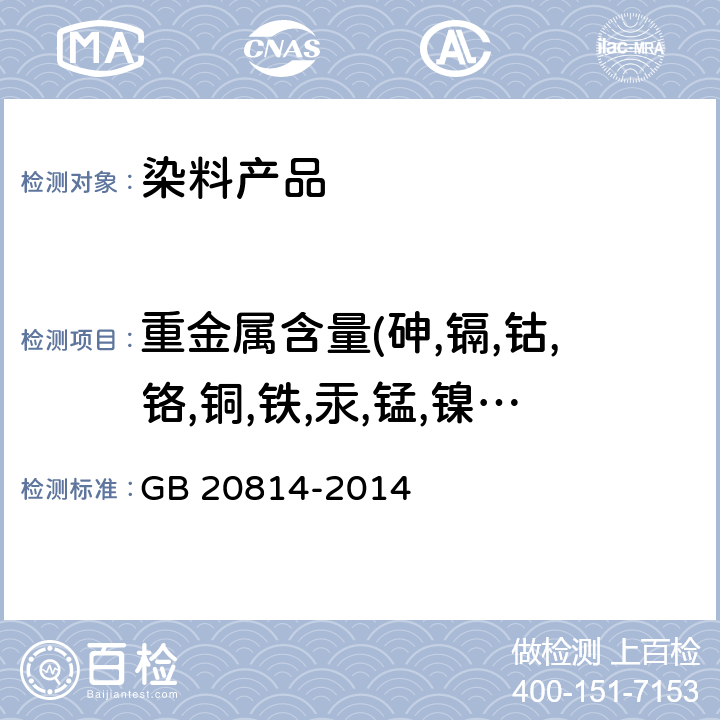 重金属含量(砷,镉,钴,铬,铜,铁,汞,锰,镍,铅,砷,锌) 染料产品中重金属元素的限量及测定 GB 20814-2014