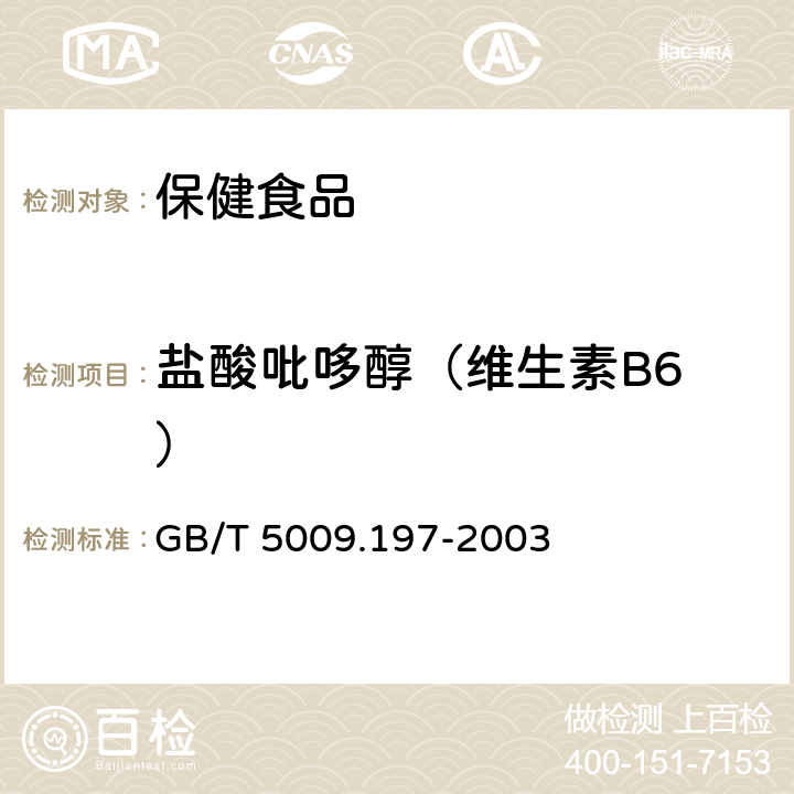 盐酸吡哆醇（维生素B6 ） 保健食品中盐酸硫胺素、盐酸吡哆醇、烟酸、烟酰胺和咖啡因的测定 GB/T 5009.197-2003