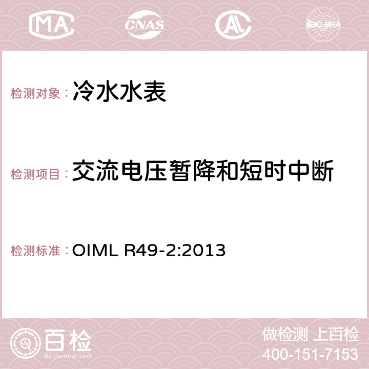 交流电压暂降和短时中断 饮用冷水水表和热水水表 第2部分：检测方法 OIML R49-2:2013 8.8