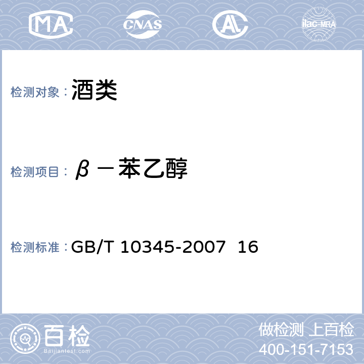 β－苯乙醇 白酒分析方法 GB/T 10345-2007 16