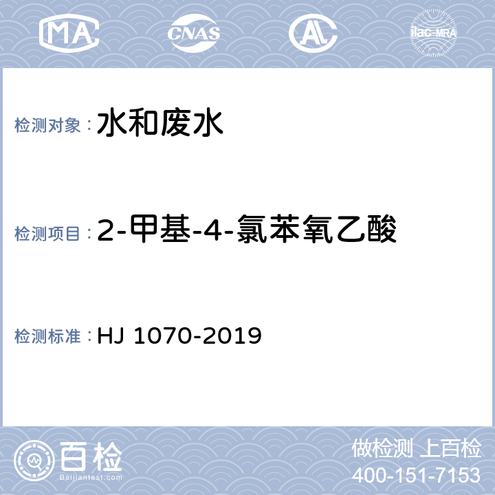 2-甲基-4-氯苯氧乙酸 水质 15种氯代除草剂的测定 气相色谱法 HJ 1070-2019