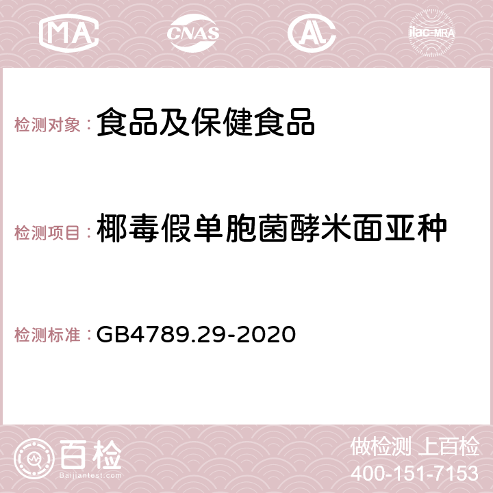 椰毒假单胞菌酵米面亚种 唐菖蒲伯克霍尔德氏菌（椰毒假单胞菌酵米面亚种）检验方法GB4789.29-2020 GB4789.29-2020