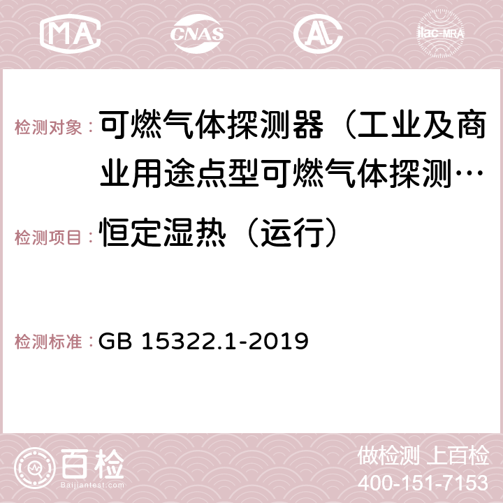 恒定湿热（运行） 可燃气体探测器第1部分：工业及商业用途点型可燃气体探测器 GB 15322.1-2019 5.22