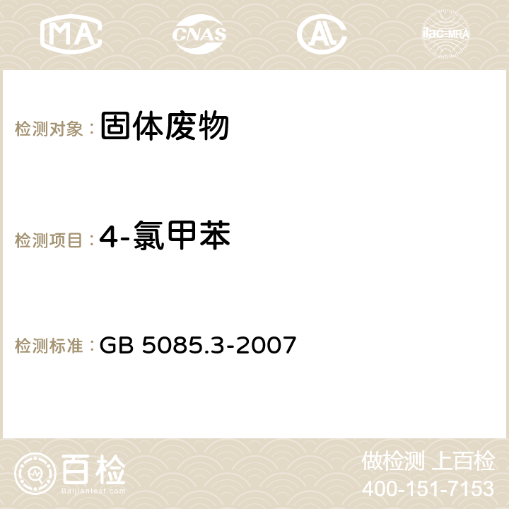 4-氯甲苯 危险废物鉴别标准 浸出毒性鉴别 GB 5085.3-2007 附录Q