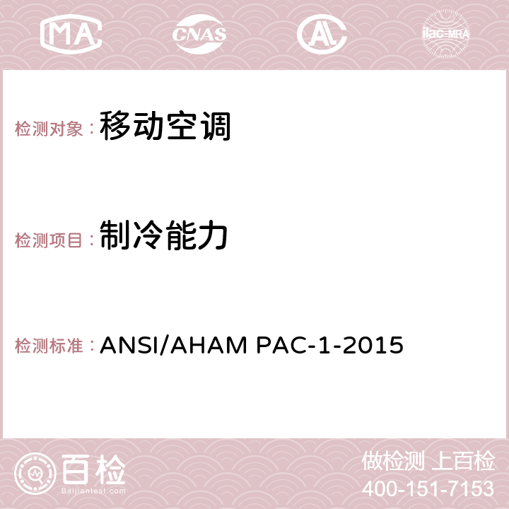 制冷能力 ANSI/AHAMPAC-1-20 移动空调 ANSI/AHAM PAC-1-2015 7.3