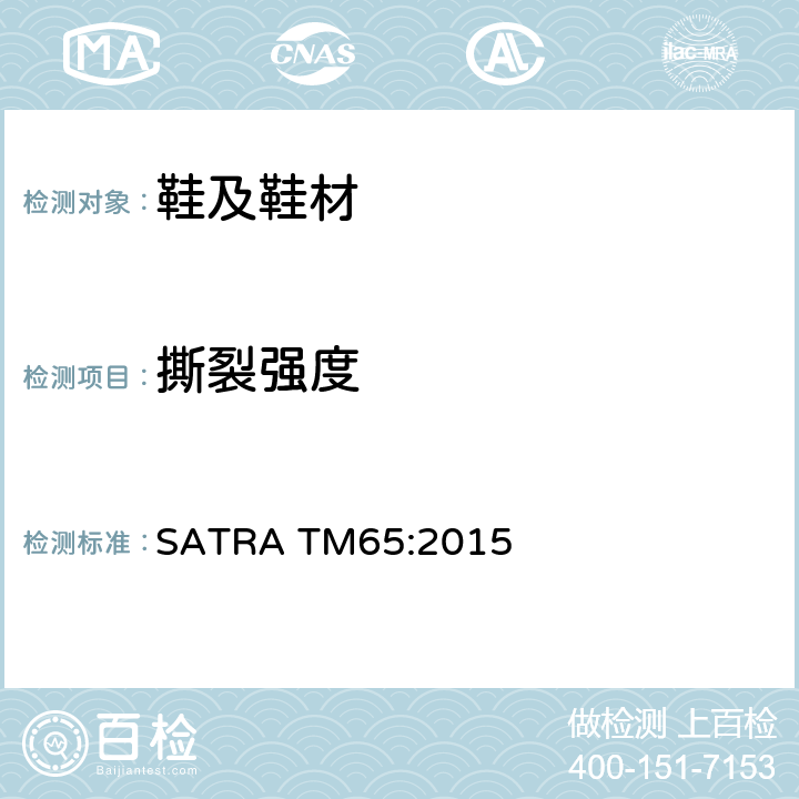 撕裂强度 撕裂测试 SATRA TM65:2015