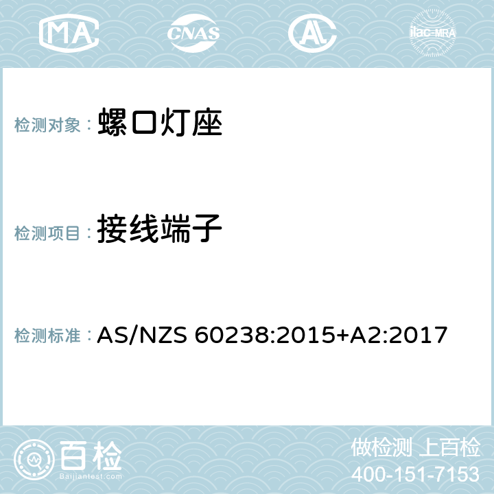 接线端子 螺口灯座 AS/NZS 60238:2015+A2:2017 条款 10