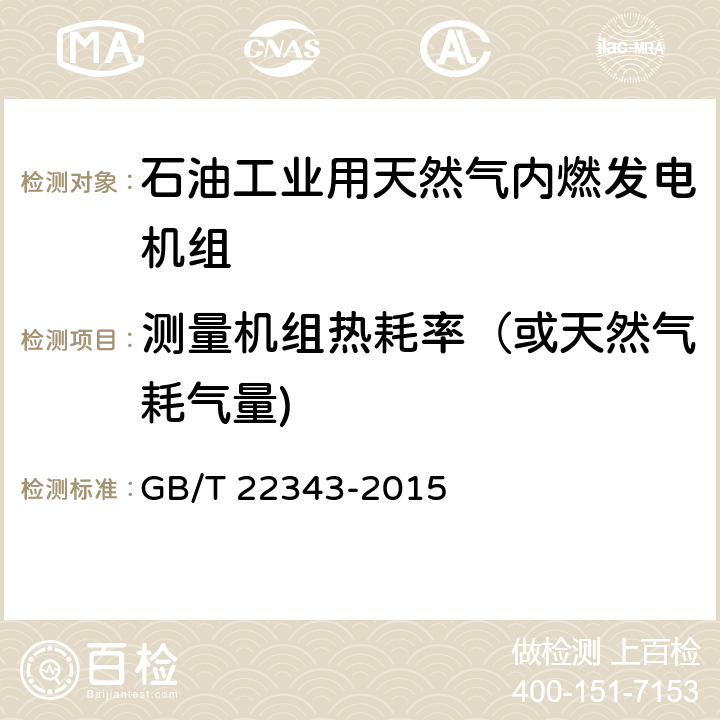 测量机组热耗率（或天然气耗气量) 石油工业用天然气内燃发电机组 GB/T 22343-2015 7.4.13