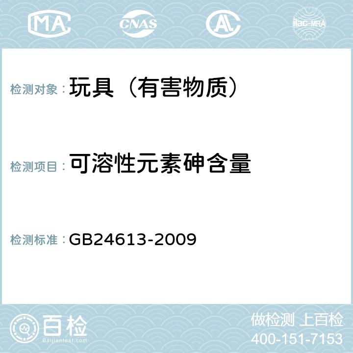 可溶性元素砷含量 玩具用涂料中有害物质限量 GB24613-2009 4,5.2.2,附录B