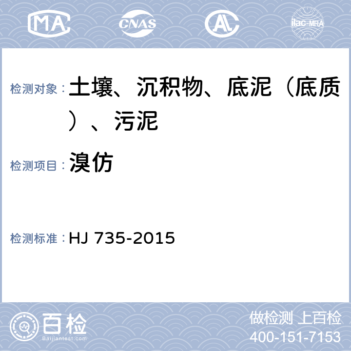 溴仿 土壤和沉積物 揮發性鹵代烴的測定 吹掃捕集-氣相色譜-質譜法 HJ 735-2015