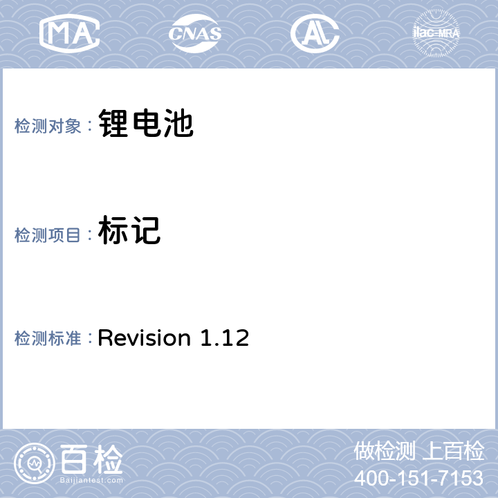 标记 Revision 1.12 CTIA符合IEEE1625电池系统的证明要求  5,50