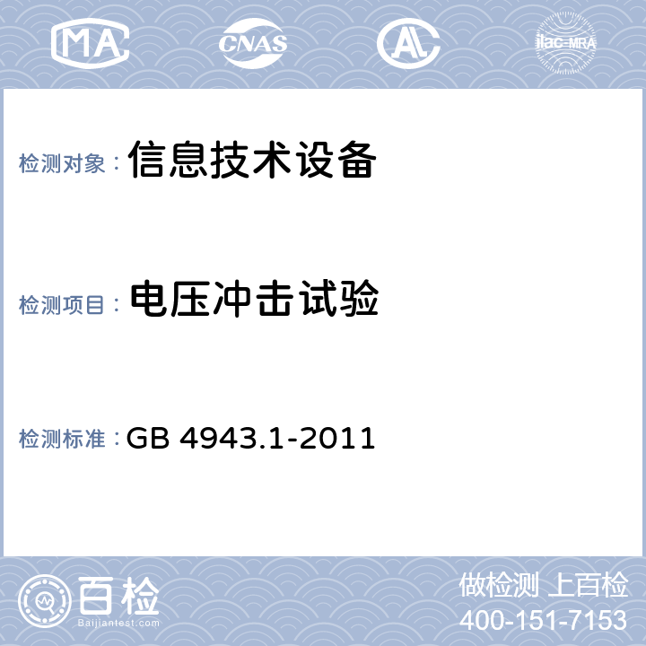 电压冲击试验 信息技术设备 安全 第1部分：通用要求 GB 4943.1-2011 7.4.2