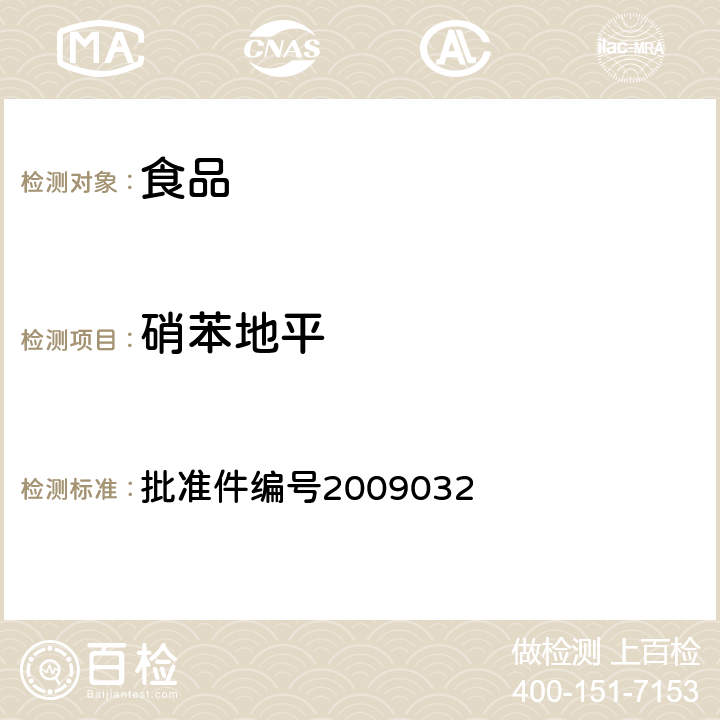 硝苯地平 国家食品药品监督管理局药品检验补充检验方法和检验项目批准件(降压类中成药中非法添加化学药品补充检验方法) 批准件编号2009032