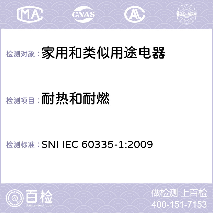 耐热和耐燃 IEC 60335-1-2010+Amd 1-2013+Amd 2-2016 家用和类似用途电器的安全 第1部分:一般要求