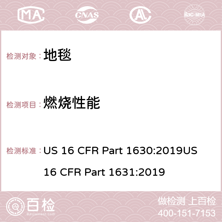 燃烧性能 地毯表面燃烧测试 US 16 CFR Part 1630:2019US 16 CFR Part 1631:2019