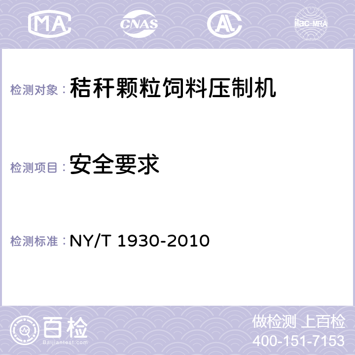 安全要求 秸秆颗粒饲料压制机质量评价技术规范 NY/T 1930-2010 4.2