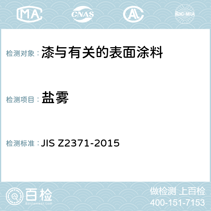 盐雾 Z 2371-2015 盐水喷雾试验方法 JIS Z2371-2015