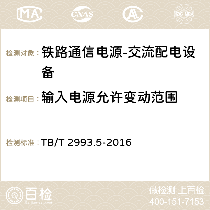 输入电源允许变动范围 铁路通信电源第5部分：交流配电设备 TB/T 2993.5-2016 7.4