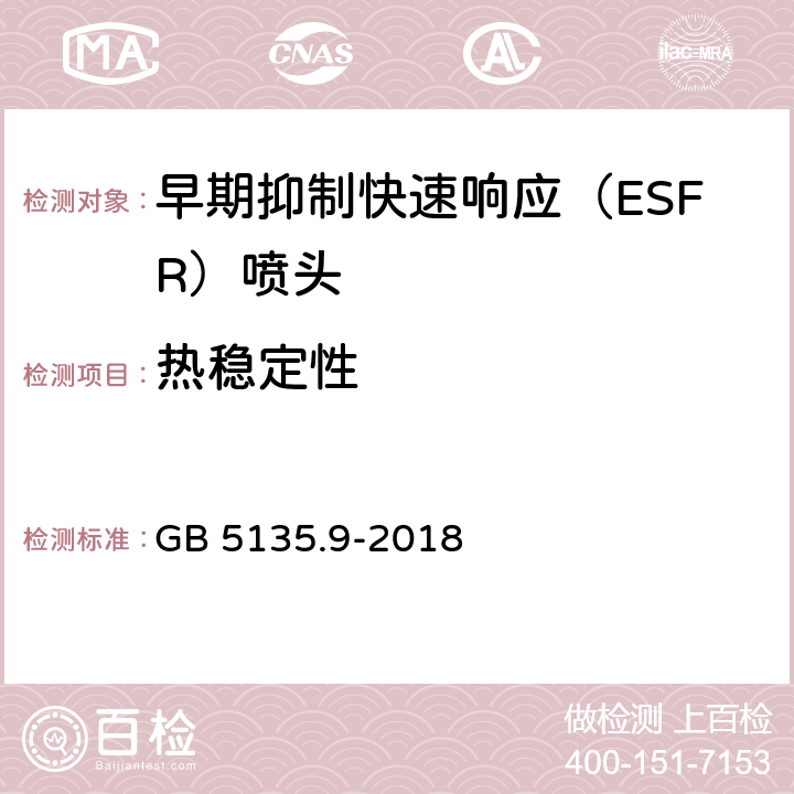 热稳定性 《自动喷水灭火系统 第9部分：早期抑制快速响应（ESFR)喷头》 GB 5135.9-2018 7.12