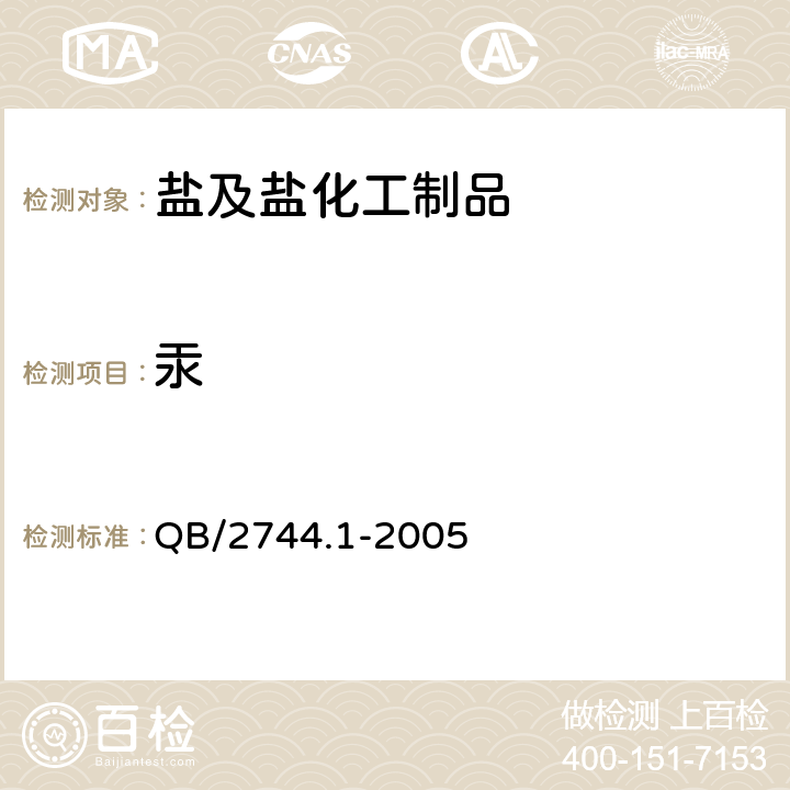 汞 浴盐 第1部分：足沐盐 QB/2744.1-2005 5.5