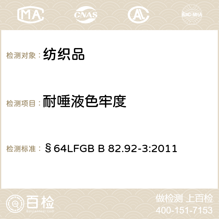 耐唾液色牢度 日用品色牢度的测定 人造唾液试验 §64LFGB B 82.92-3:2011