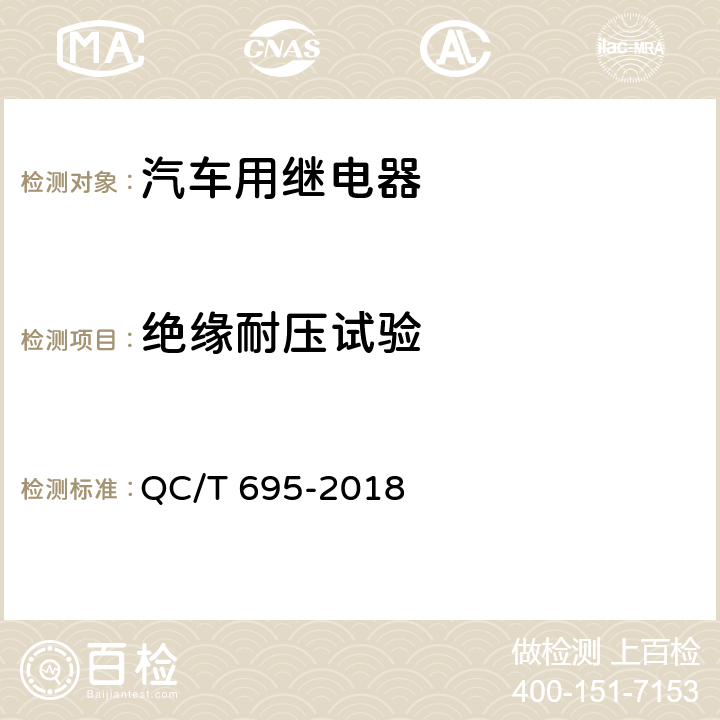 绝缘耐压试验 汽车用继电器 QC/T 695-2018 5.3.6