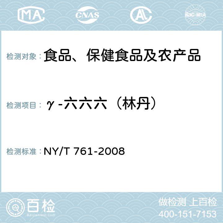 γ-六六六（林丹） 蔬菜和水果中有机磷、有机氯、拟除虫菊酯和氨基甲酸酯类农药多残留的测定 NY/T 761-2008