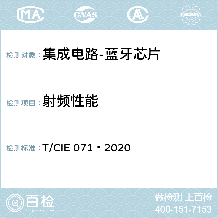 射频性能 工业级高可靠性集成电路评价 第 6 部分： 蓝牙芯片 T/CIE 071—2020 5.3.1