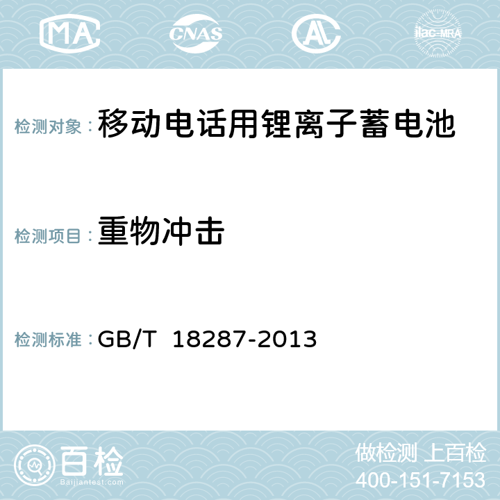 重物沖擊 移動電話用鋰離子蓄電池及蓄電池規范組總規范 GB/T 18287-2013 5.3.5.2