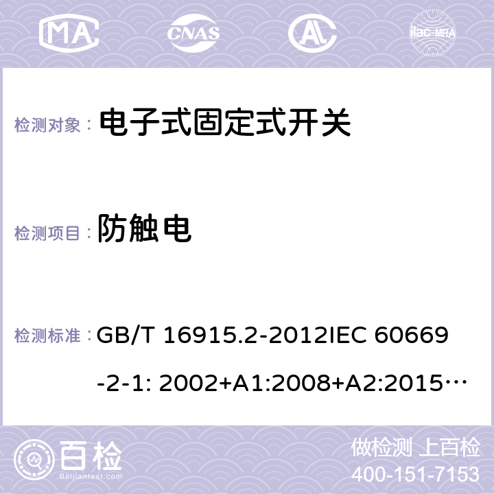 防触电 GB/T 16915.2-2012 【强改推】家用和类似用途固定式电气装置的开关 第2-1部分:电子开关的特殊要求