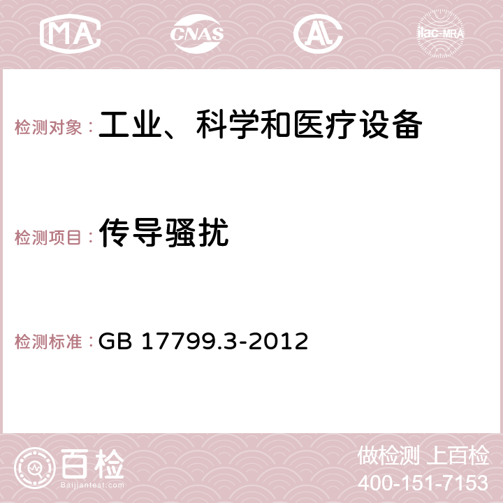 传导骚扰 电磁兼容 通用标准 居住、商业和轻工业环境中的发射标准 GB 17799.3-2012 章节11