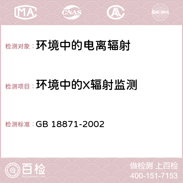 环境中的X辐射监测 GB 18871-2002 电离辐射防护与辐射源安全基本标准