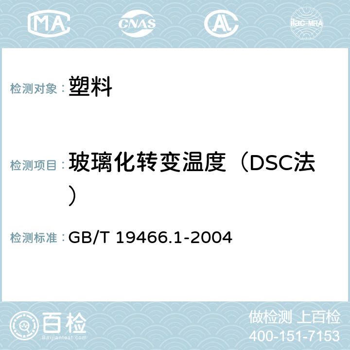 玻璃化转变温度（DSC法） 塑料 差示扫描量热法(DSC) 第1部分:通则 GB/T 19466.1-2004