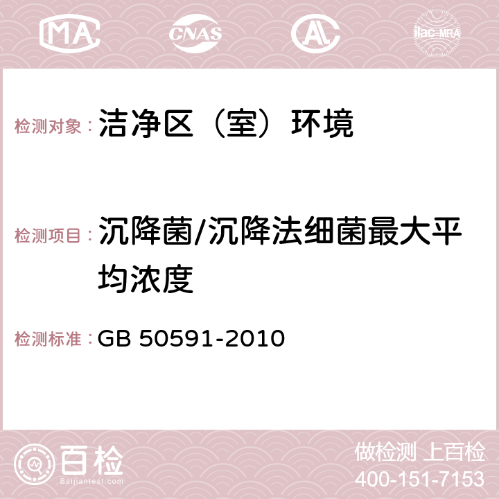 沉降菌/沉降法细菌最大平均浓度 GB 50591-2010 洁净室施工及验收规范(附条文说明)