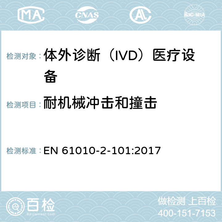 耐机械冲击和撞击 测量、控制和实验室用电气设备的安全要求 第2-101部分：体外诊断（IVD）医疗设备的专用要求 EN 61010-2-101:2017 8