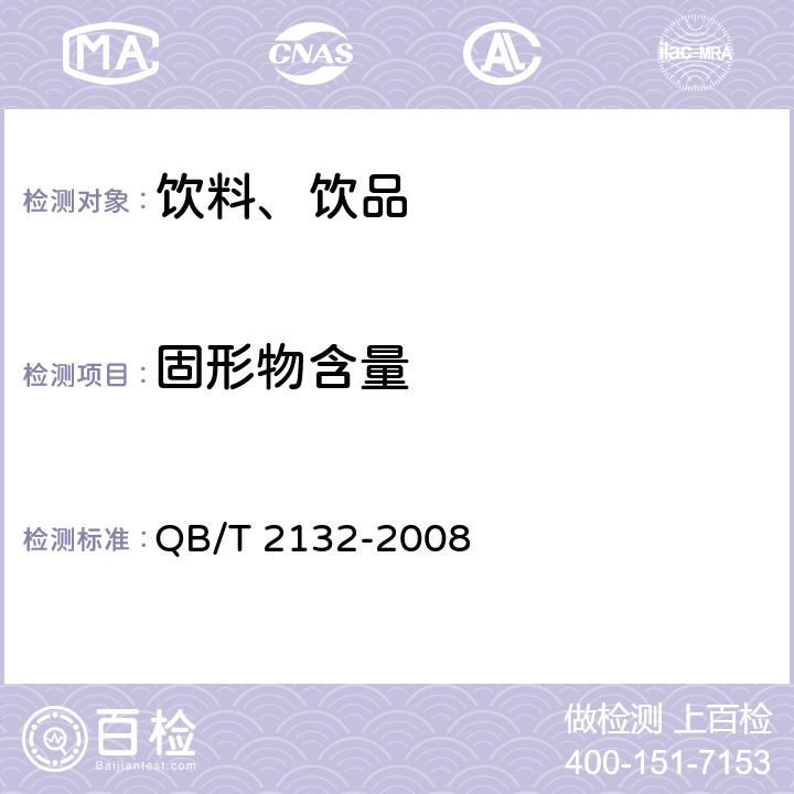 固形物含量 《植物蛋白饮料 豆奶(豆浆)和豆奶饮料》 QB/T 2132-2008 5.2.1