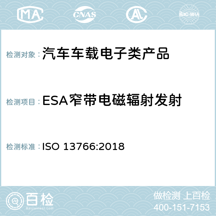 ESA窄带电磁辐射发射 土方机械.电磁兼容性 ISO 13766:2018 4.6