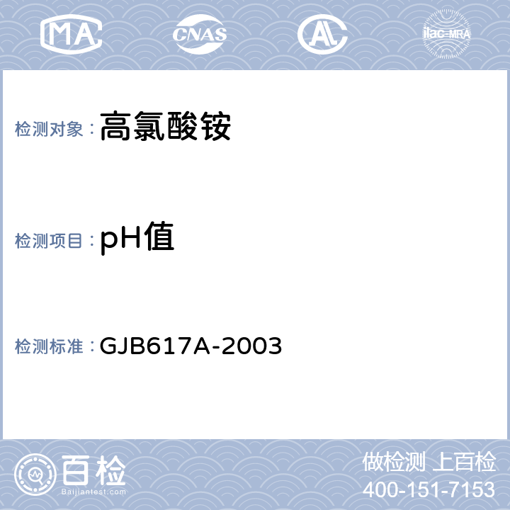 pH值 高氯酸铵规范 GJB617A-2003 4.5.9