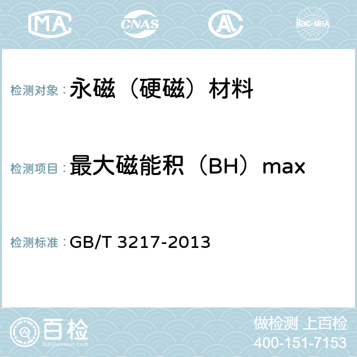 最大磁能积（BH）max 永磁（硬磁）材料 磁性试验方法 GB/T 3217-2013