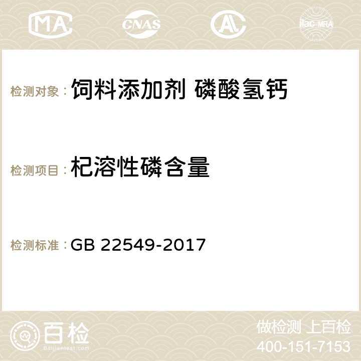 杞溶性磷含量 GB 22549-2017 饲料添加剂 磷酸氢钙