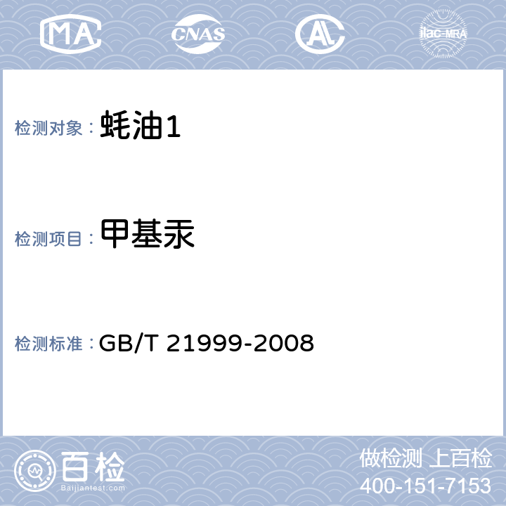 甲基汞 蚝油 GB/T 21999-2008 5.7.3/GB 5009.17-2014