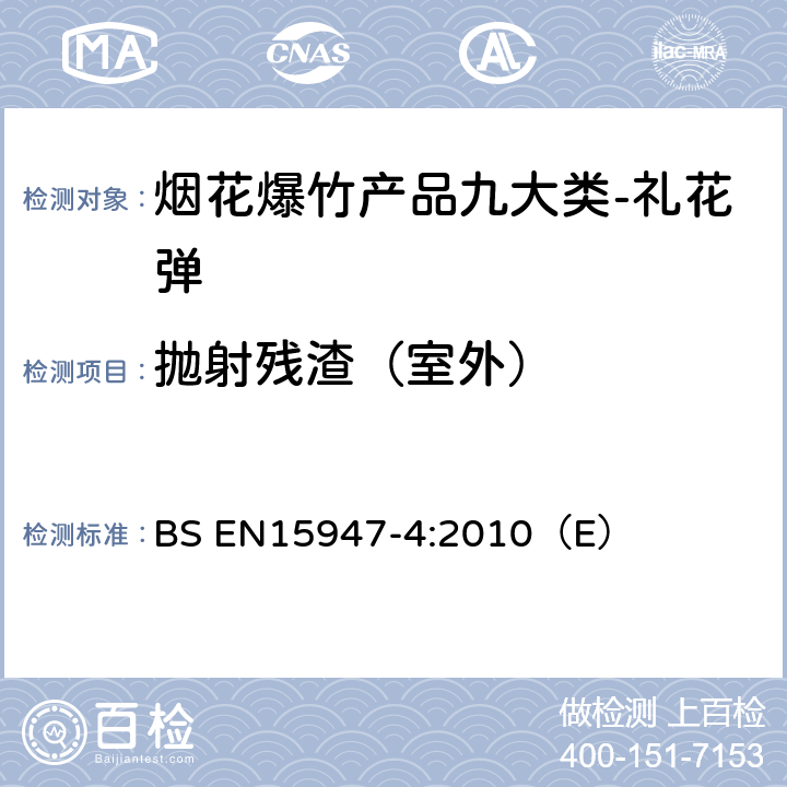 抛射残渣（室外） BS EN15947-4:2010 欧盟烟花爆竹标准 一类、二类和三类烟火产品 第四部分：测试方法 （E） 4