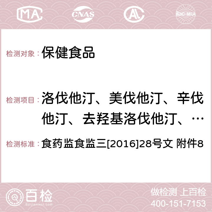 洛伐他汀、美伐他汀、辛伐他汀、去羟基洛伐他汀、洛伐他汀羟酸钠盐 药监食监三[2016]28号 关于印发保健食品中非法添加沙丁胺醇检验方法等8项检验方法的通知 食药监食监三[2016]28号文 附件8